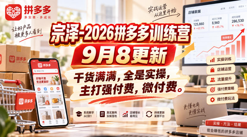 宗泽-2026拼多多训练营9月8更新，干货满满，全是实操，主打强付费，微付费-云创终点站