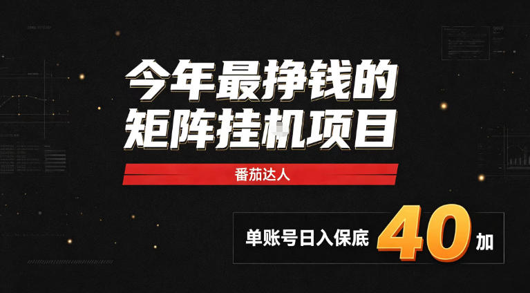 2026热门副业｜番茄达人矩阵全自动挂G项目，单账号保底日入40+，无需人工盯守【揭秘】-云创终点站