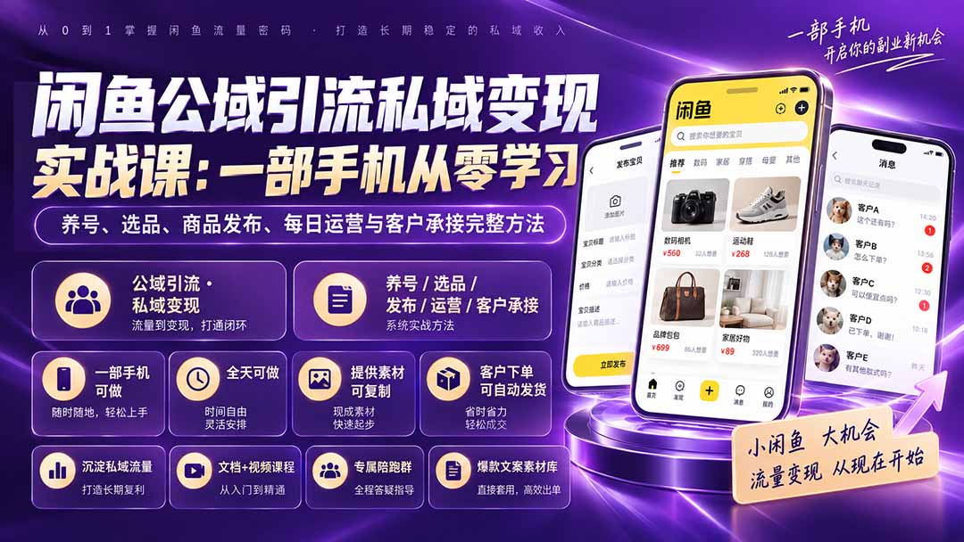 闲鱼公域引流私域变现实战课：一部手机从零学习养号、选品、商品发布、每日运营与客户承接完整方法-云创终点站