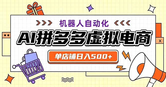 最适合普通人的副业——拼多多虚拟电商，单店日均500+，可矩阵四个店铺-云创终点站