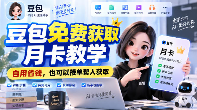 豆包免费获取月卡教学，自用省钱，也可以接单帮人获取-云创终点站