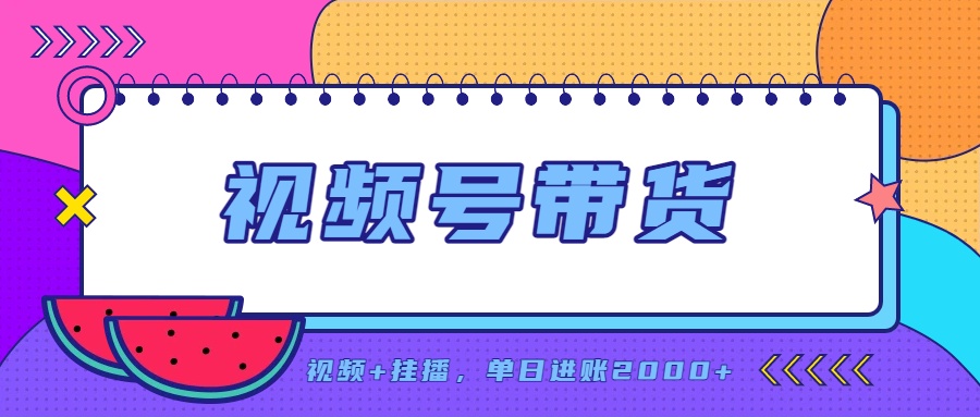 日入2000+的副业，视频号带货，一部手机改写人生篇章，无需投资-云创终点站