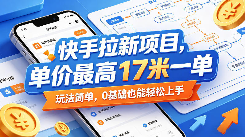 快手拉新项目，单价最高17米一单，玩法简单，0基础也能轻松上手(更新09月10日)-云创终点站
