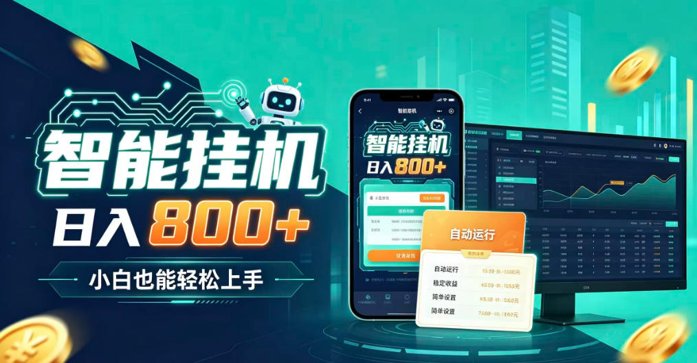 居家智能全天运行，新手也能日入800+，适合个人副业增收，低门槛轻松开启线上创收【揭秘】-云创终点站
