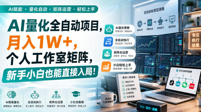 AI量化全自动挂机，月入1W+，个人工作室矩阵，新手小白也能直接入局！-云创终点站