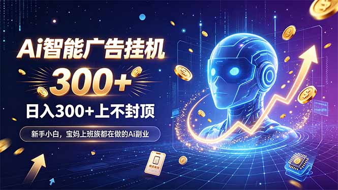 为什么越来越多人开始做 AI 广告挂机？副业新风口了解一下-云创终点站