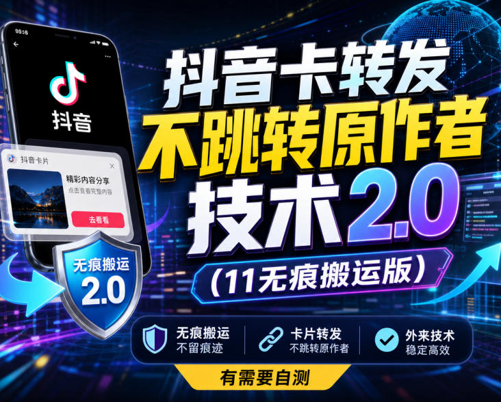 抖音卡转发不跳转原作者技术2.0(11无痕搬运版)，外来技术，有需要自测-云创终点站