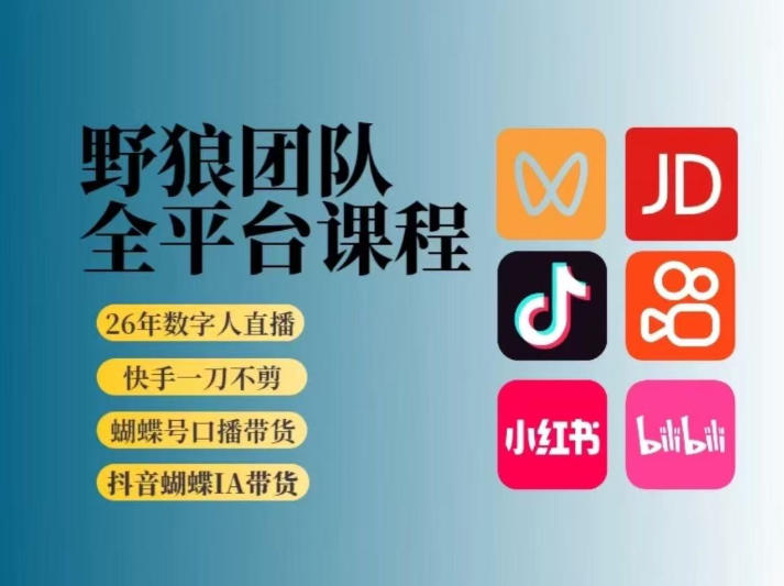 野狼团队2026新版全平台短视频带货教学，打开流量突破口，开始Ai带货(更新0913)-云创终点站