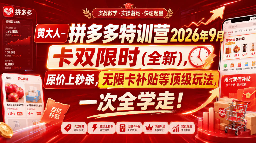 黄大人-拼多多特训营2026年9月，卡双限时(全新)，原价上秒杀，无限卡补贴等顶级玩法，一次全学走!(更新0913)-云创终点站
