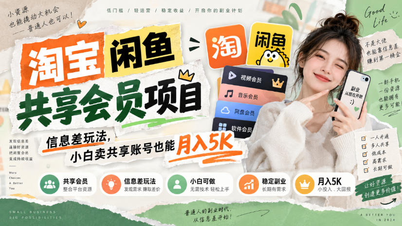 淘宝闲鱼共享会员项目，信息差玩法，小白卖共享账号也能月入5K-云创终点站