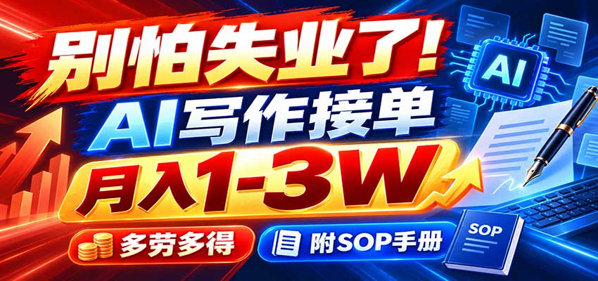 别怕失业了！AI写作接单月入1-3W，多劳多得，附SOP手册-云创终点站