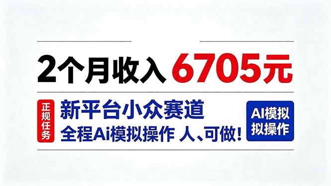 2个月收入6705元，最新平台小众赛道，全程Ai操作人人可做！-云创终点站