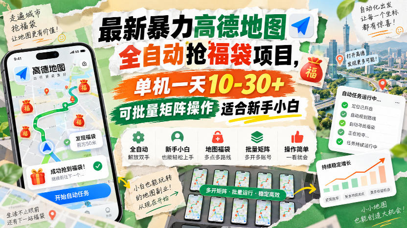 最新暴力高德地图全自动抢福袋项目，单机一天10-30+可批量矩阵操作适合新手小白-云创终点站