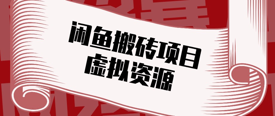 闲鱼虚拟资源搬砖副业，普通人可以做，低成本副业轻松月收益万元！-云创终点站