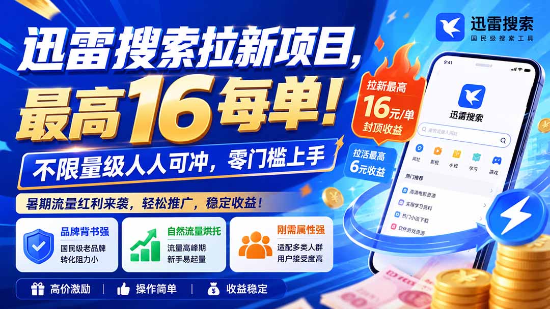 迅雷搜索拉新项目-更新0914,最高16元/每单!不限量级人人可冲,零门槛上手-云创终点站