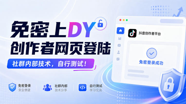免密上DY创作者网页登陆，社群内部技术，自行测试！-云创终点站