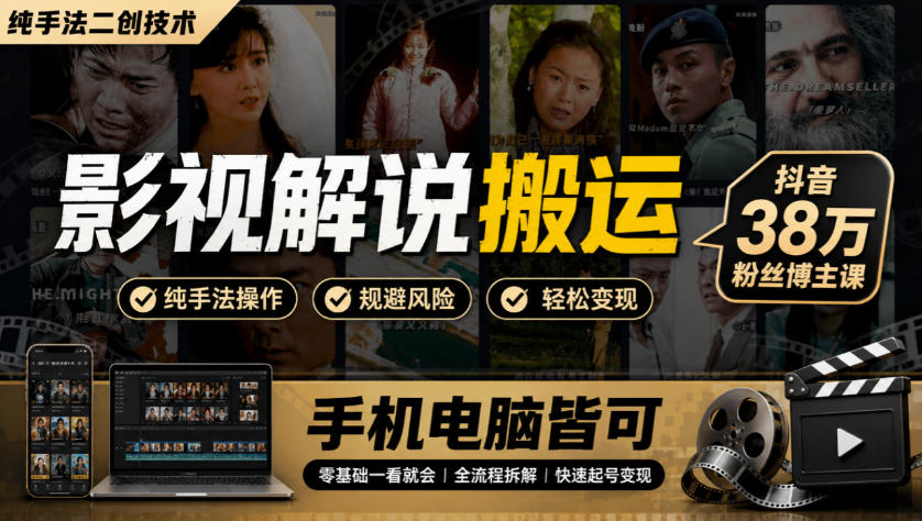 影视解说搬运(纯手法二创技术),抖音38w粉丝博主课,手机电脑皆可-云创终点站