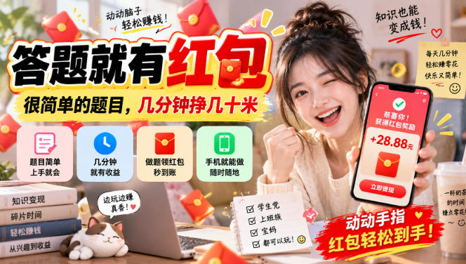 答题就有红包,很简单的题目,几分钟挣几十块,学生党上班族宝妈都可以玩【揭秘】-云创终点站